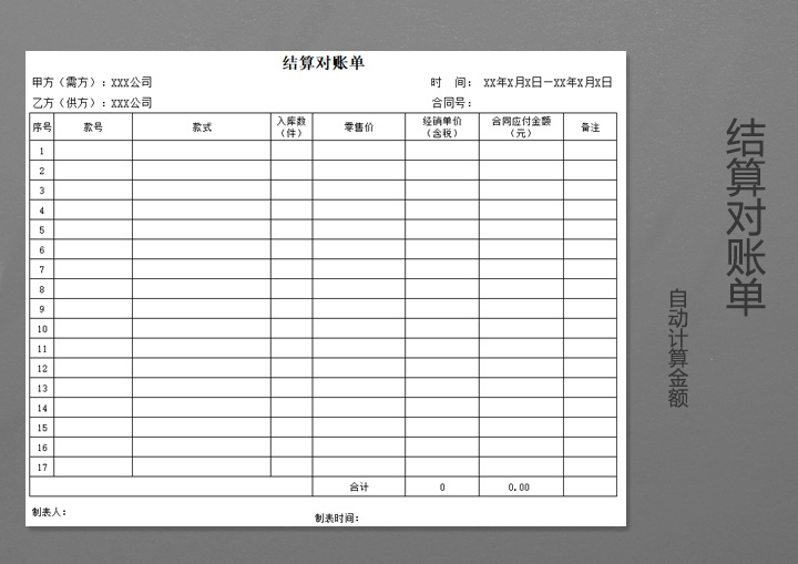 excel模板-结算对账单