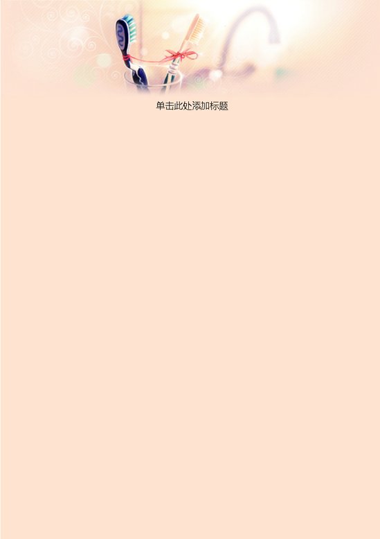 word模板-牙刷爱恋信纸