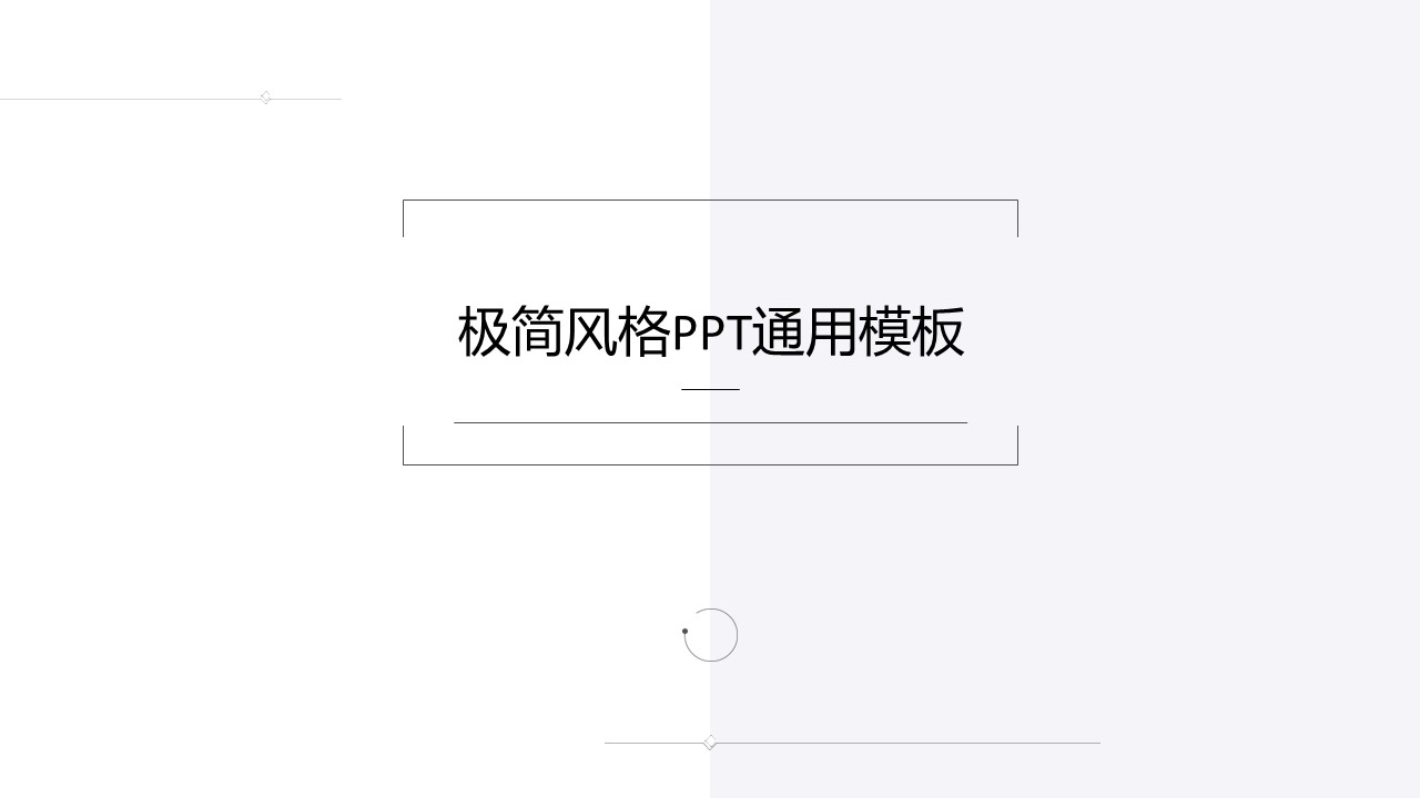 ppt模板-极简线条商务通用演示模板