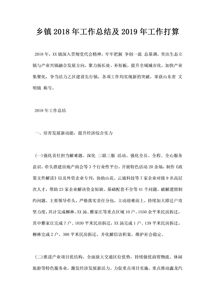 word模板-乡镇工作总结及工作打算