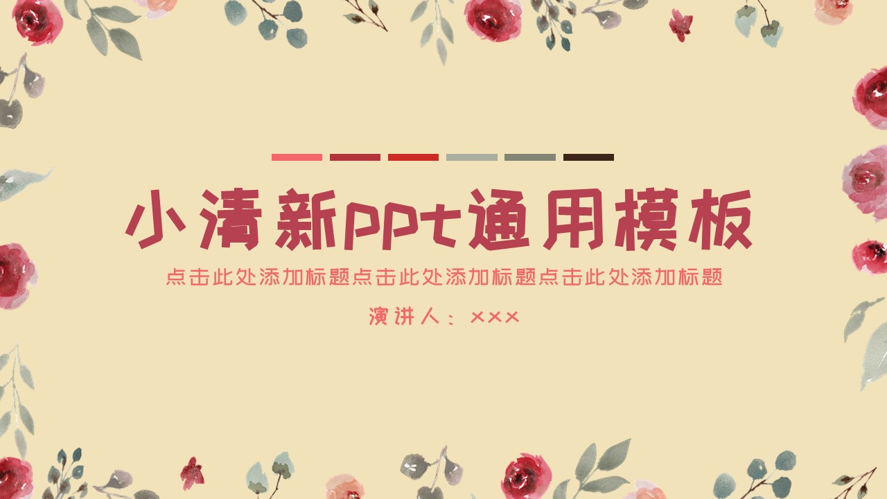ppt模板-米黄色小清新通用ppt模板