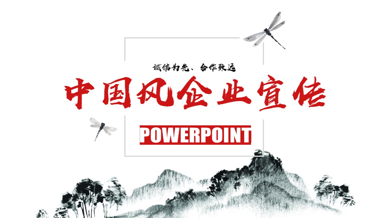 ppt模板-中国风企业宣传