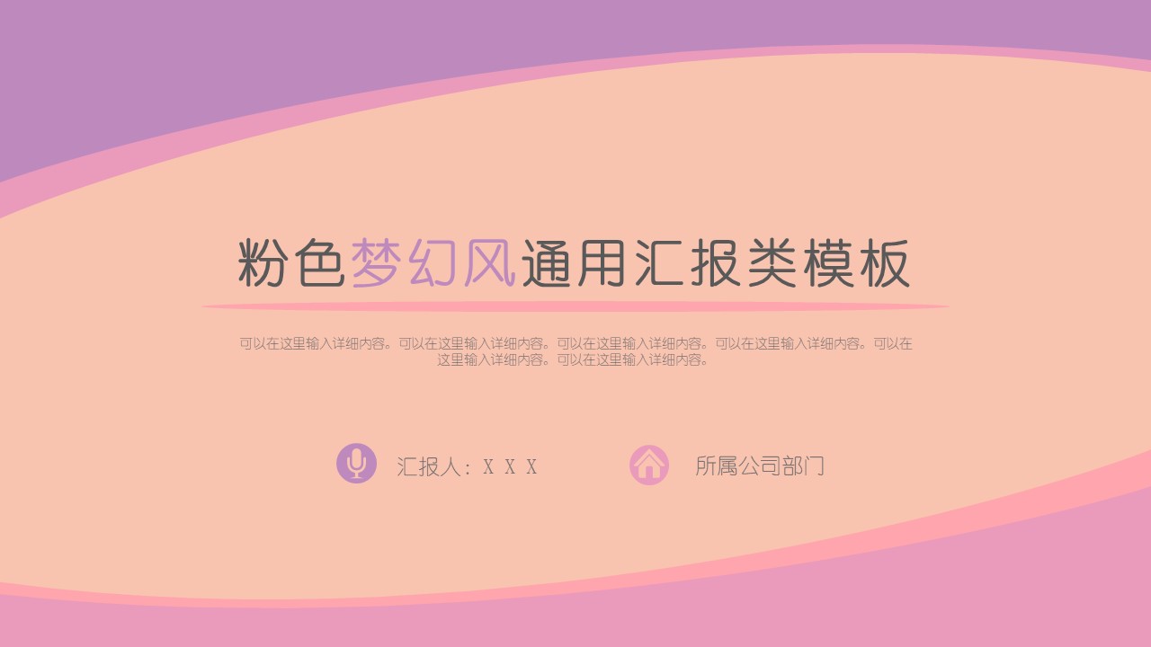 ppt模板-粉色梦幻风通用汇报类模板