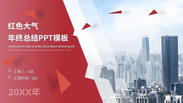ppt模板-红色大气年终总结PPT模板