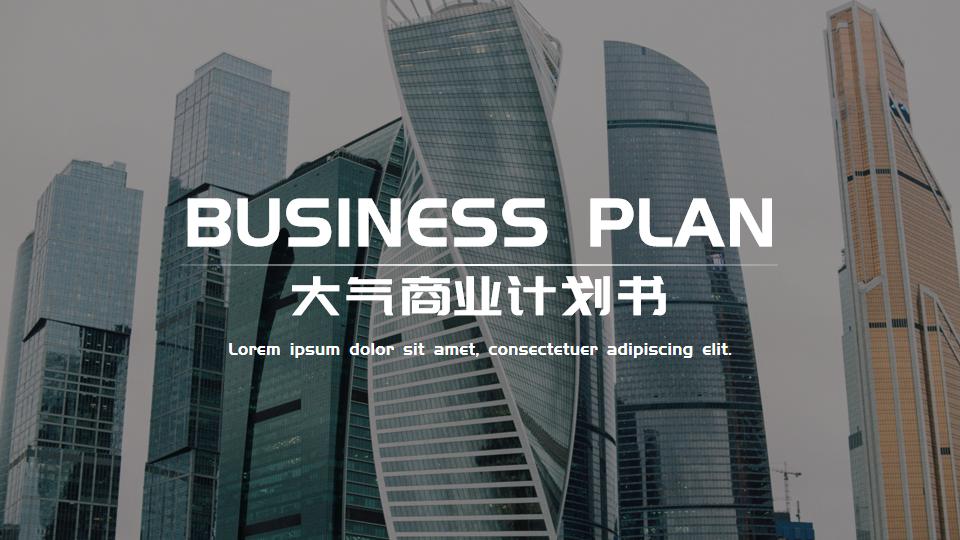 ppt模板-商务风大气商业计划书模板