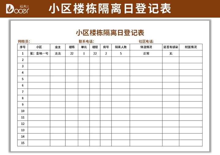 excel模板-小区楼栋隔离日登记表