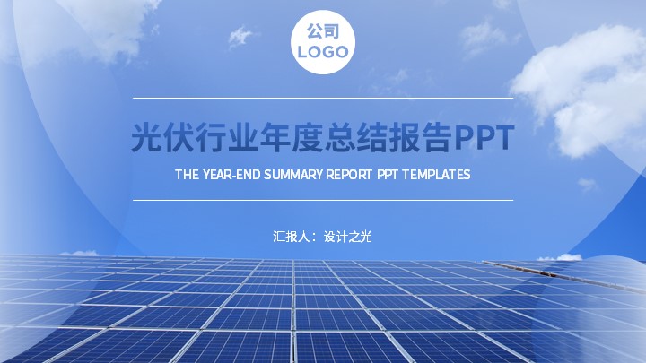 ppt模板-蓝色光伏背景工作汇报PPT模板