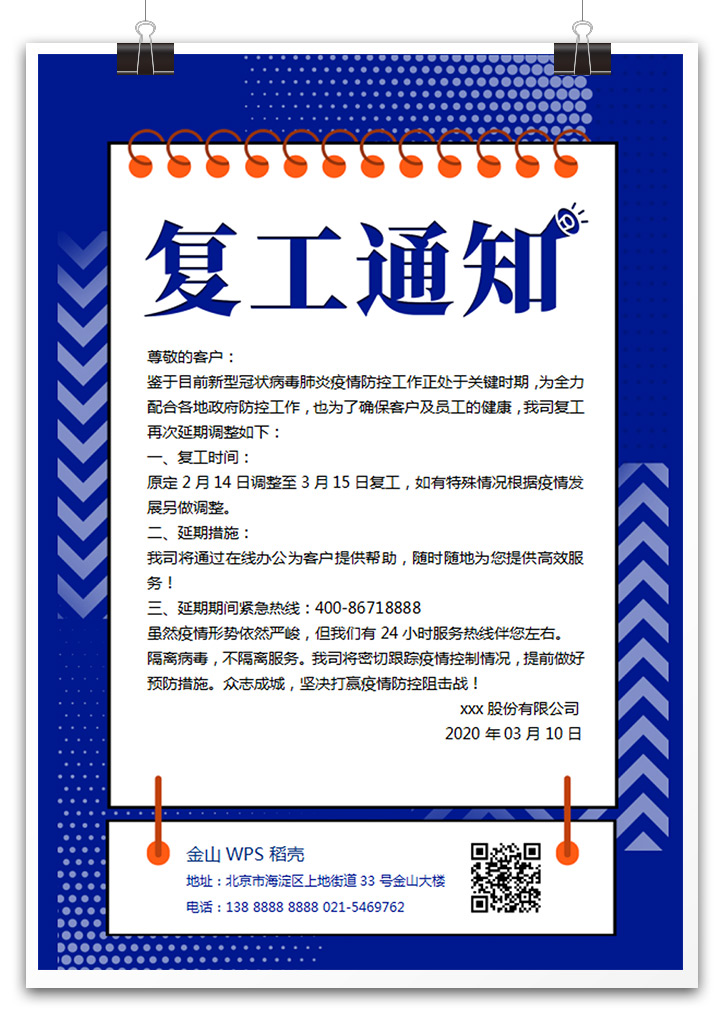 word模板-企业商城餐厅开工复工通知