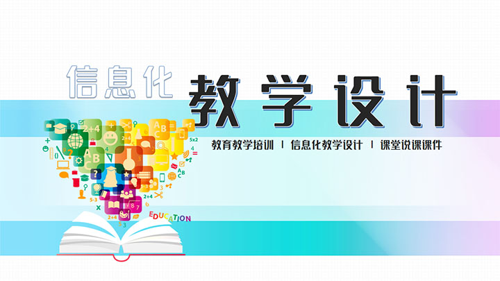 ppt模板-信息化教学设计大赛模板