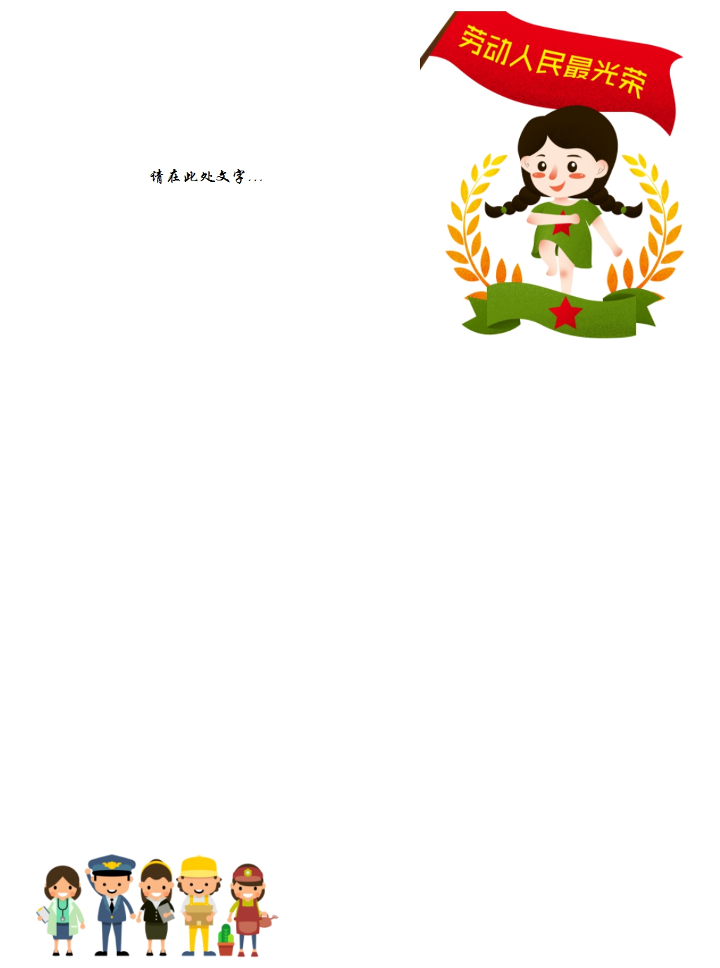 word模板-劳动节可爱卡通信纸