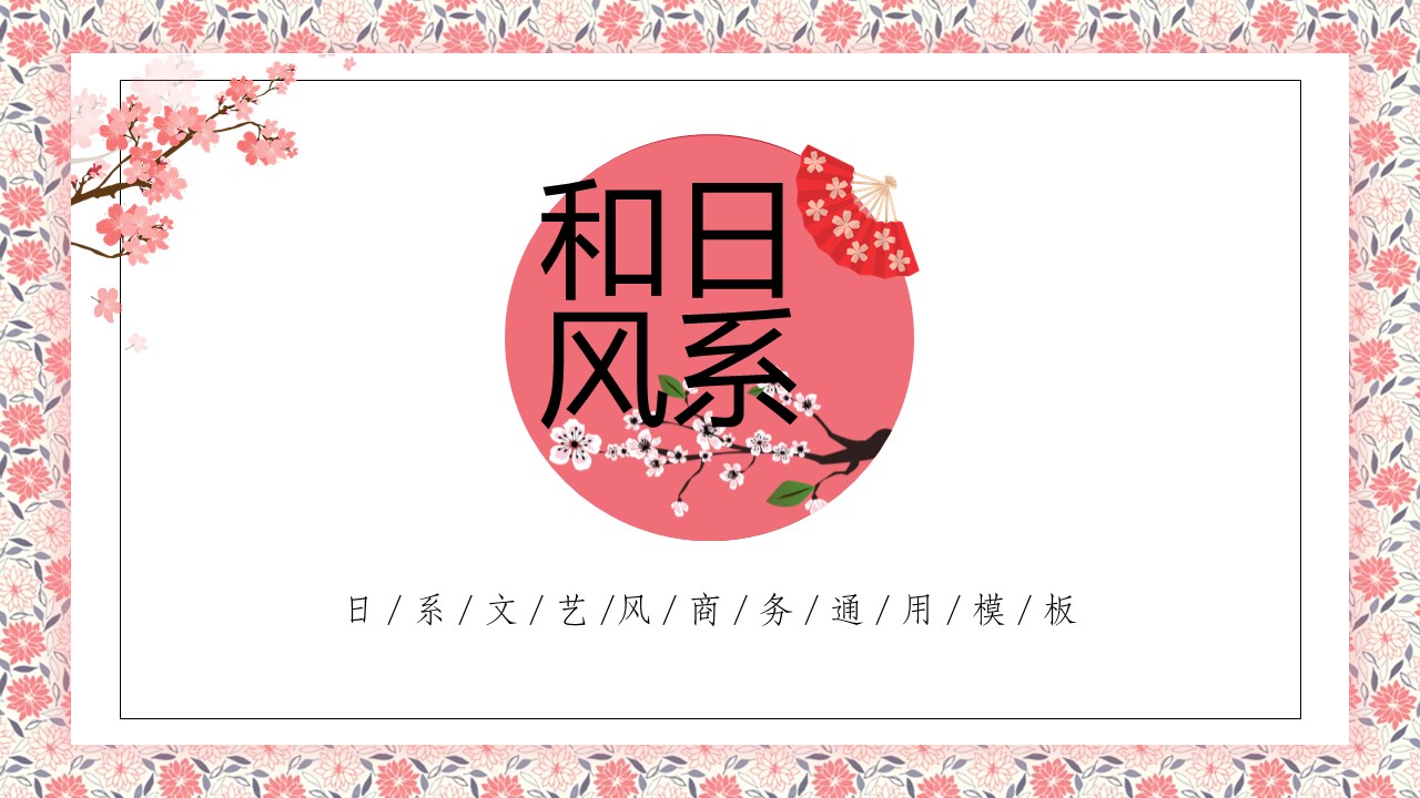 ppt模板-粉色日系和风通用汇报类PPT模板