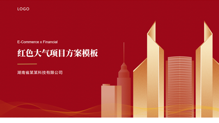 ppt模板-红色大气项目方案模板