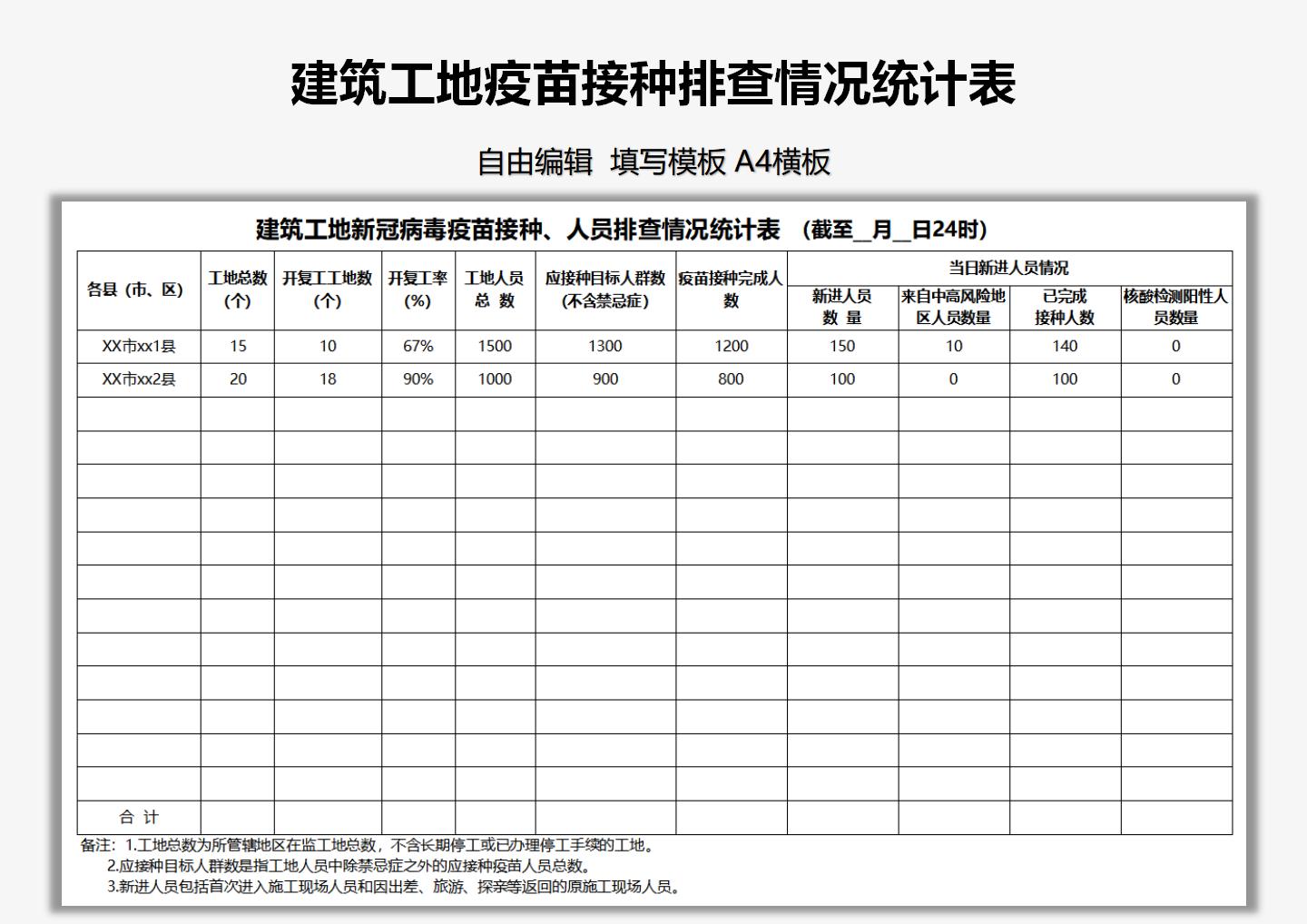 excel模板-建筑工地疫苗接种排查情况统计表