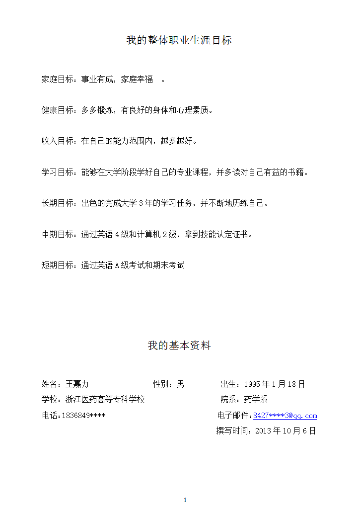 word模板-职业生涯规划书