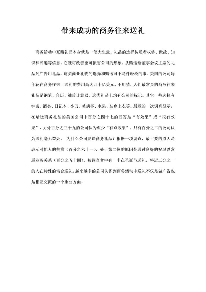 word模板-带来成功的商务往来送礼