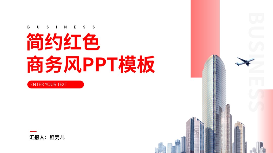 ppt模板-红色总结计划ppt