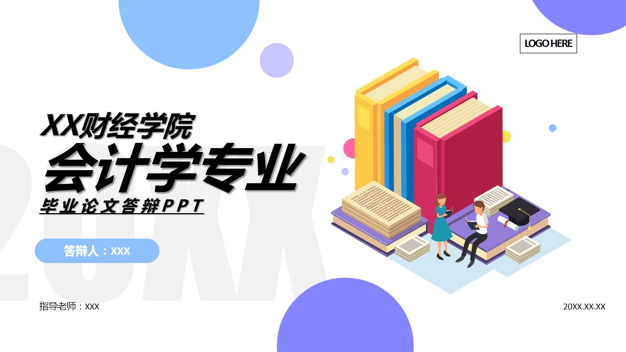 ppt模板-XX财经学院会计学专业毕业论文答辩PPT