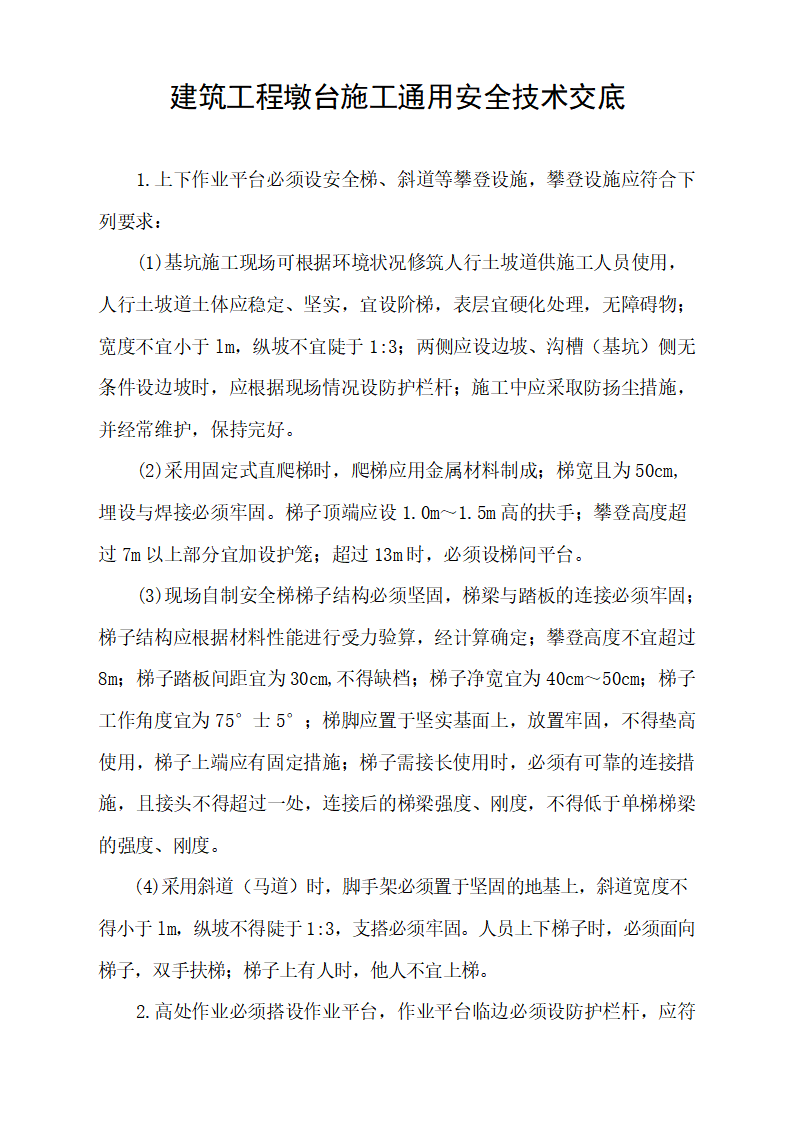 word模板-建筑工程墩台施工通用安全技术交