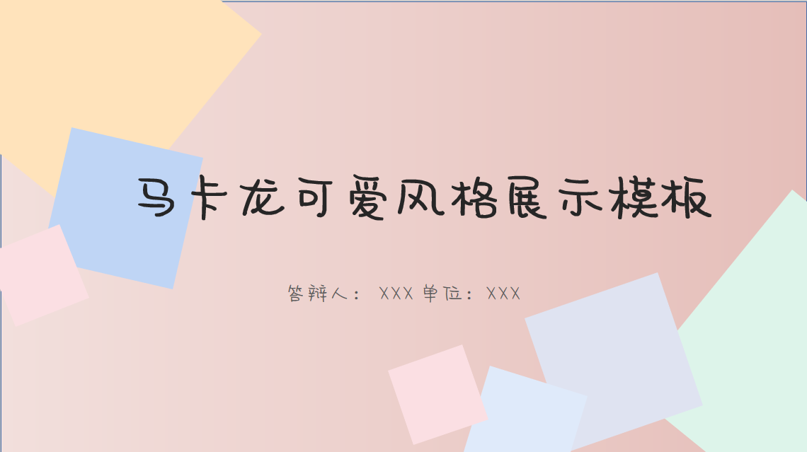 ppt模板-马卡龙可爱风活动PPT模板