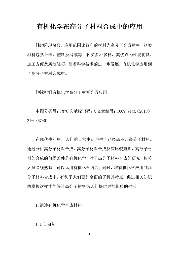 word模板-有机化学在高分子材料合成中的应用