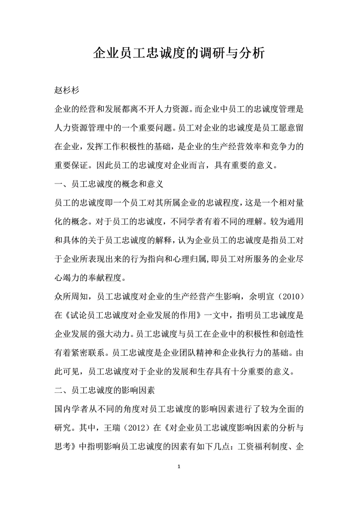 word模板-企业员工忠诚度的调研与分析