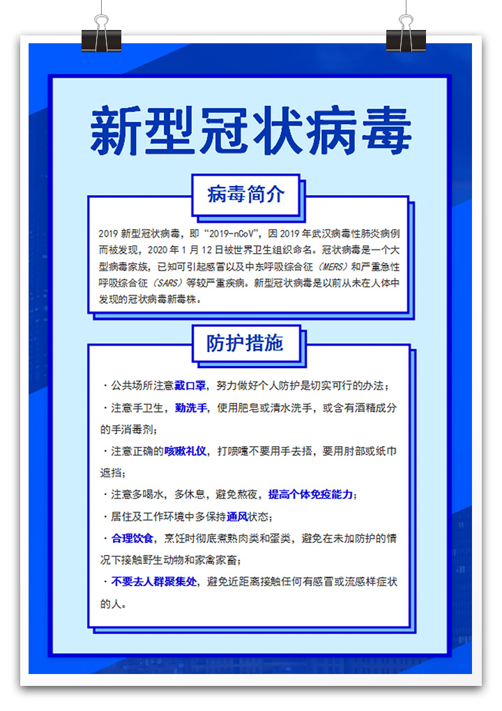 word模板-冠状病毒预防知识