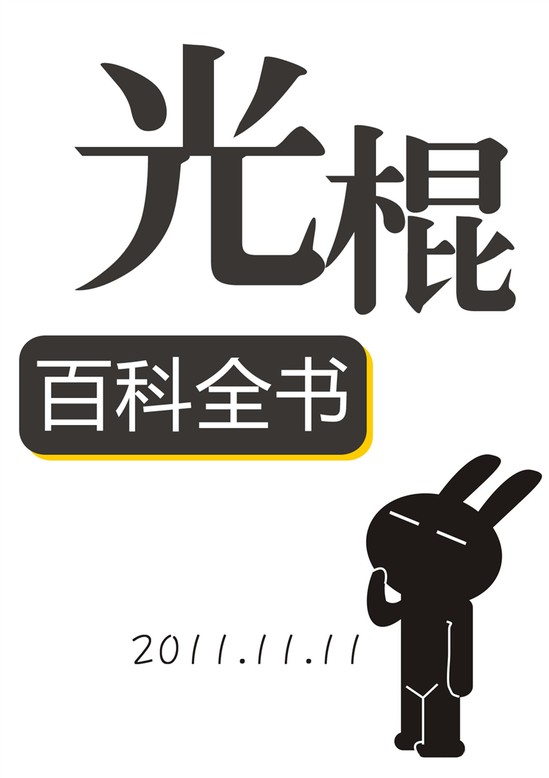 word模板-光棍节百科全书