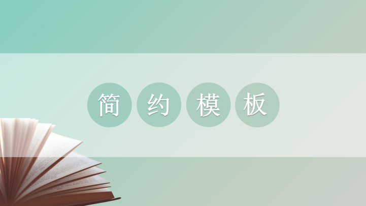 ppt模板-简约通用模板