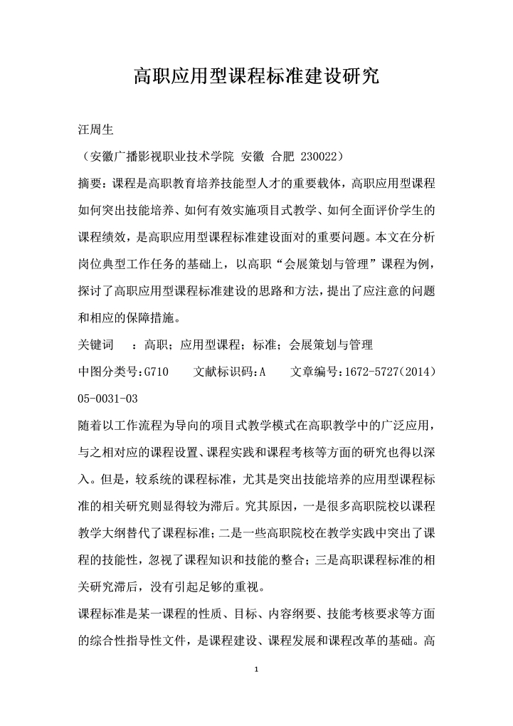 word模板-高职应用型课程标准建设研究