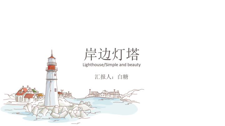 ppt模板-小清新简约灯塔通用PPT模板