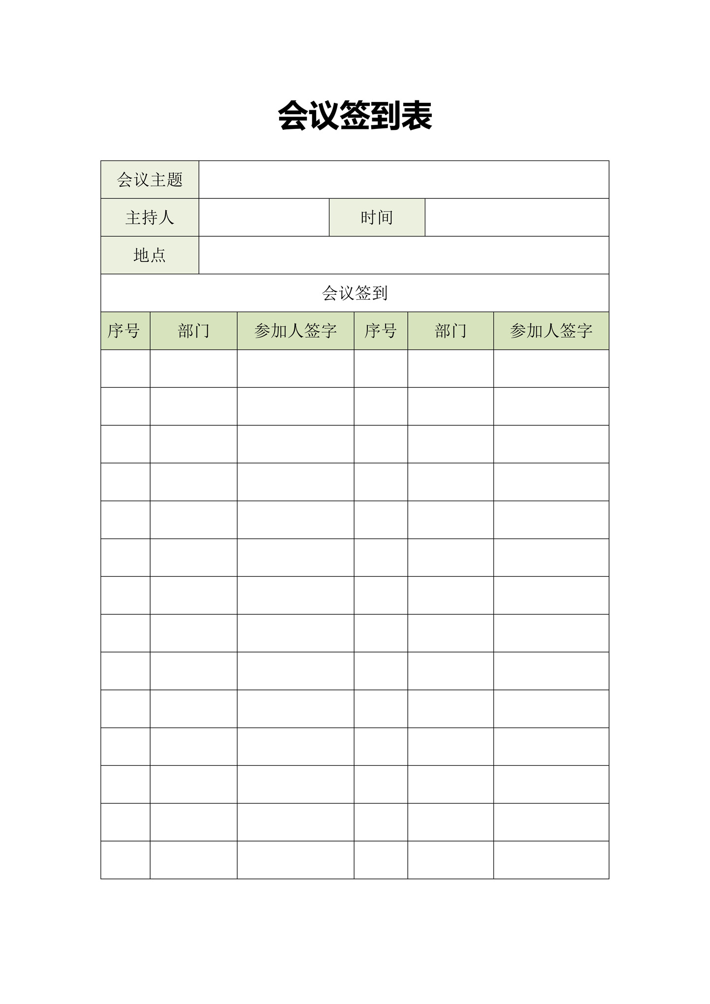 word模板-会议签到表