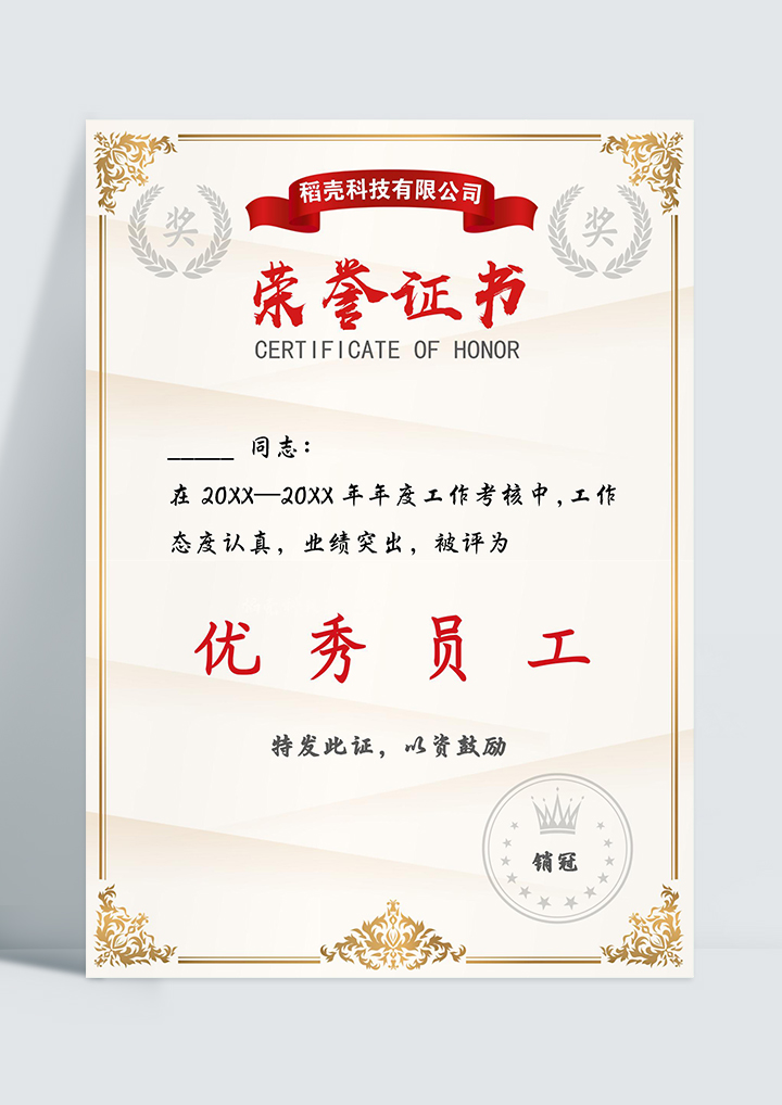word模板-通用版企业优秀员工证书