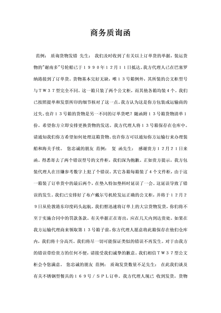word模板-最新商务质询函范本