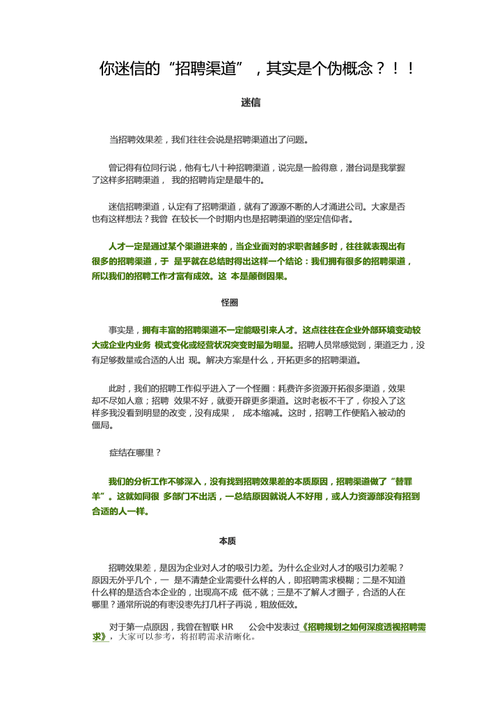 word模板-你迷信的“招聘渠道”，其实是个伪概念？！！