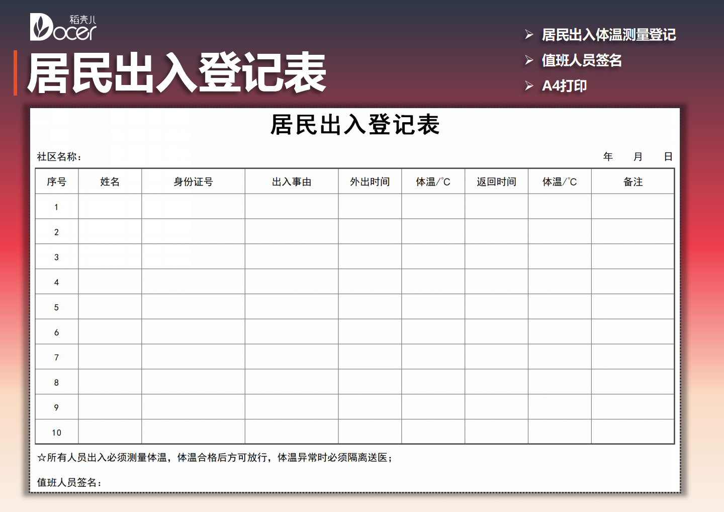excel模板-居民出入登记表（含体温测量）