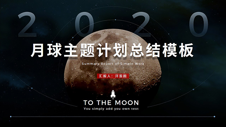 ppt模板-月球主题计划总结模板