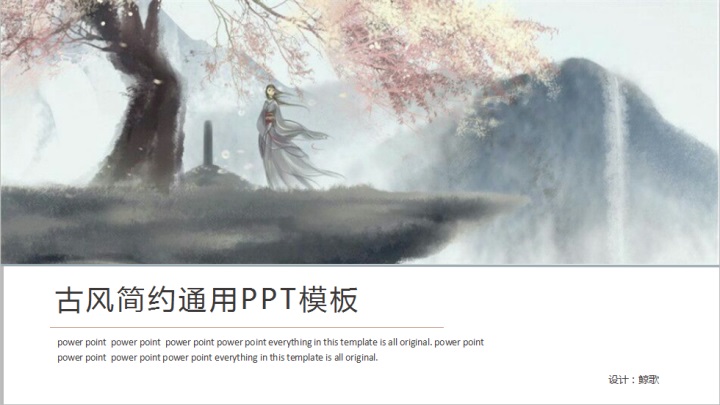 ppt模板-古风简约小清新通用PPT模板