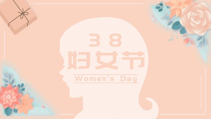 ppt模板-粉色小清新妇女节通用PPT模板