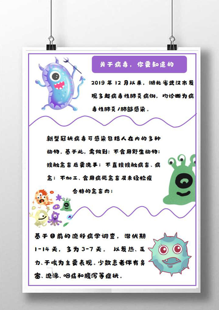 word模板-新型冠状病毒了解学习宣传模板