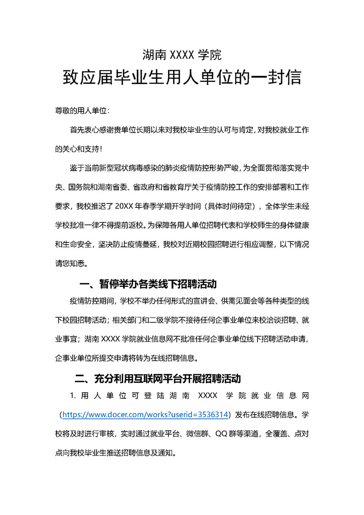 word模板-疫情期间院校致用人单位的一封信