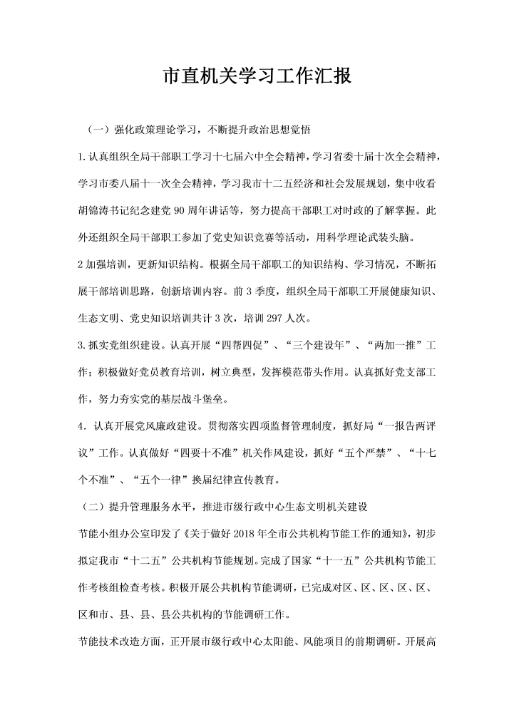 word模板-市直机关学习工作汇报