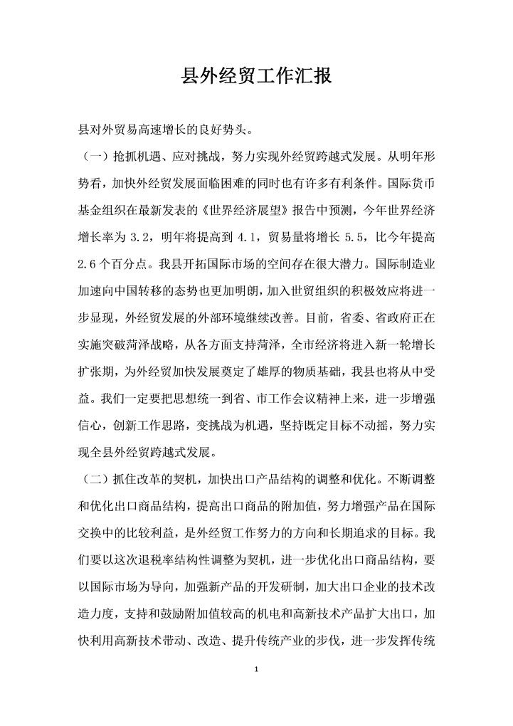 word模板-县外经贸工作汇报