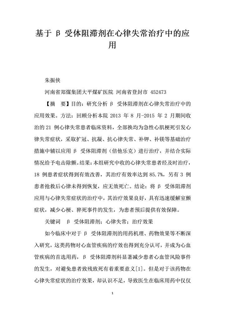 word模板-基于β受体阻滞剂在心律失常治疗中的应用