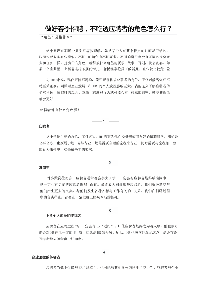 word模板-做好春季招聘，不吃透应聘者的角色怎么行？