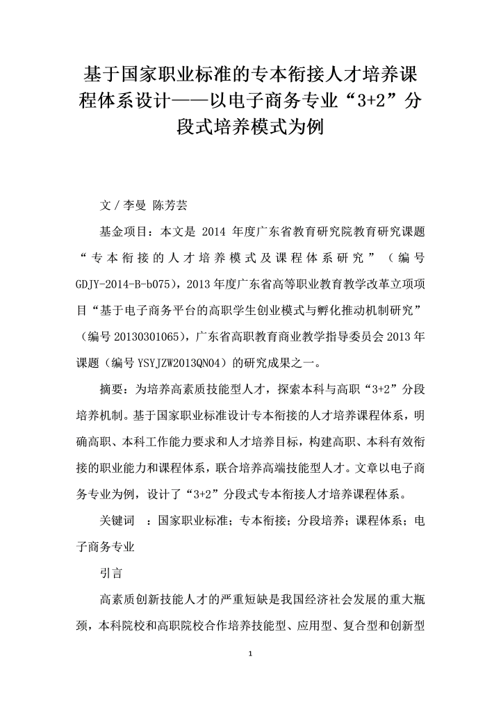 word模板-基于国家职业标准的专本衔接人才培养课程体系设计——以电子商务专业