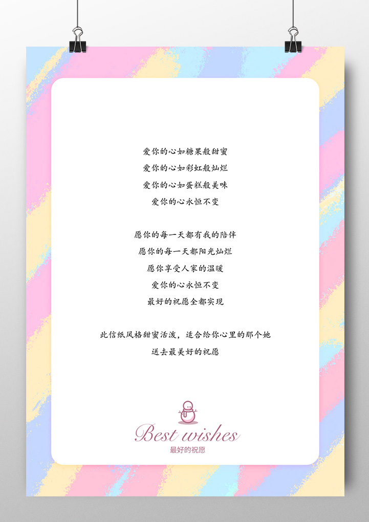 word模板-糖果色清新信纸