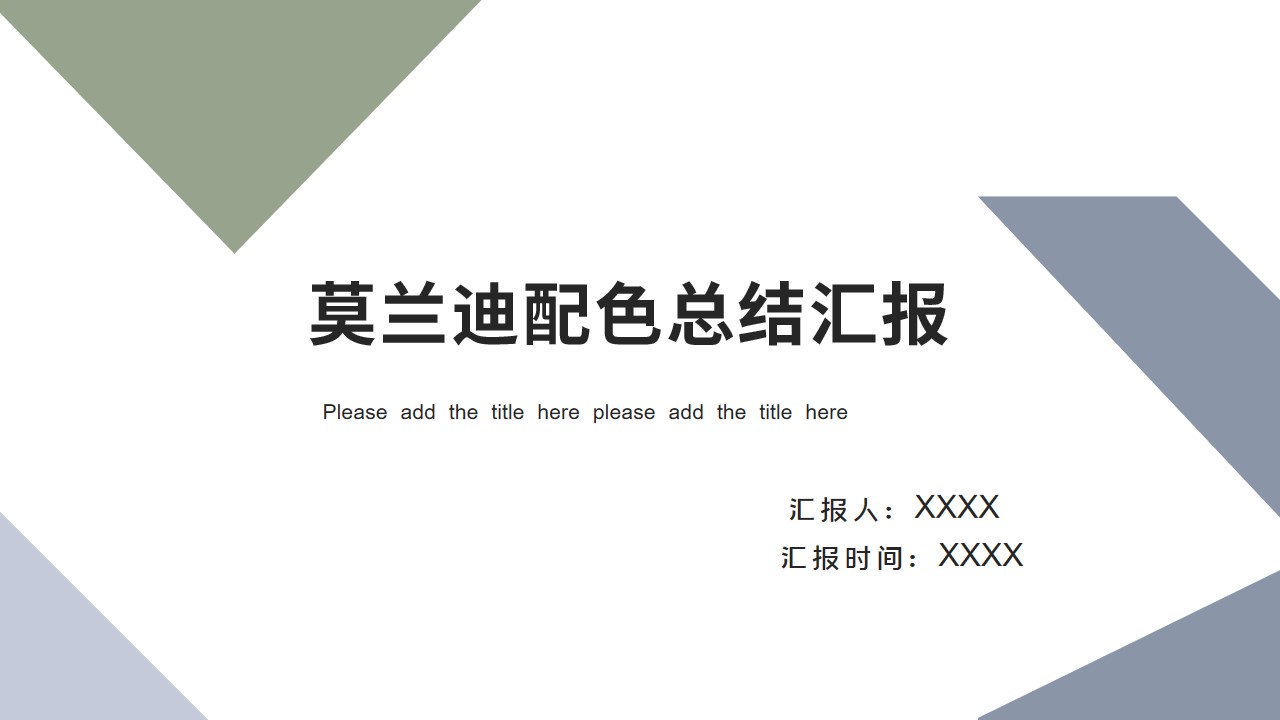 ppt模板-莫兰迪配色商务风简洁PPT模板