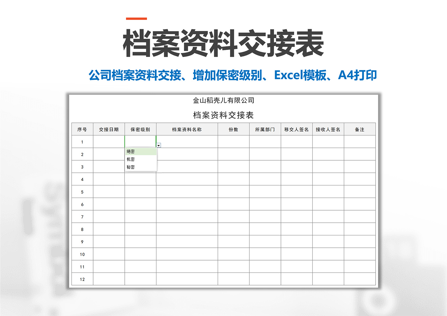 excel模板-档案资料交接表