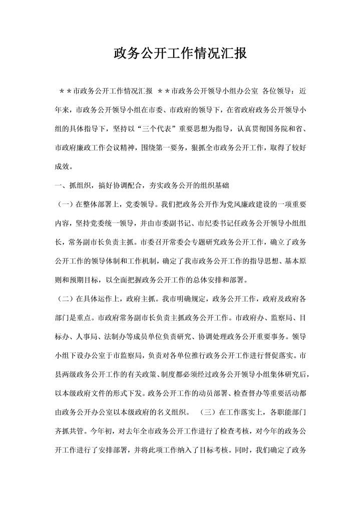 word模板-市政务公开工作情况汇报