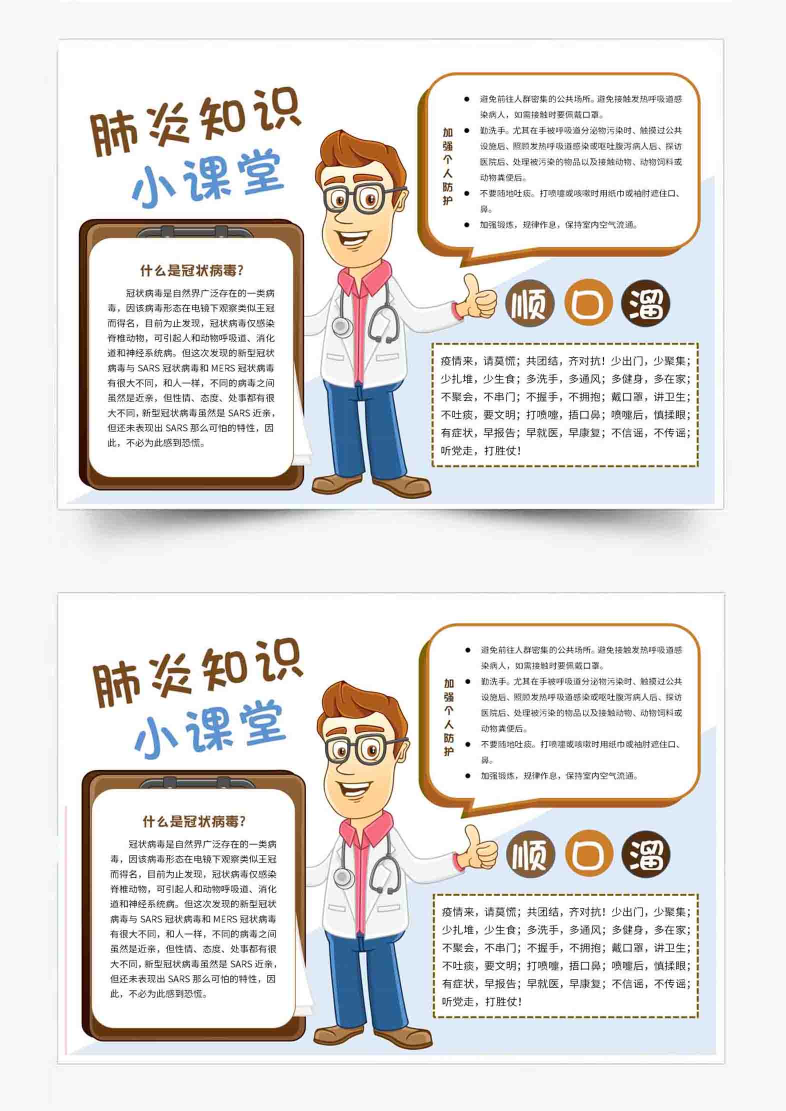 word模板-卡通医生肺炎知识电子小报